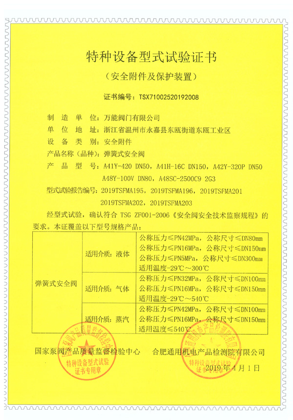 彈簧式安全閥-特種設備型式試驗證書2